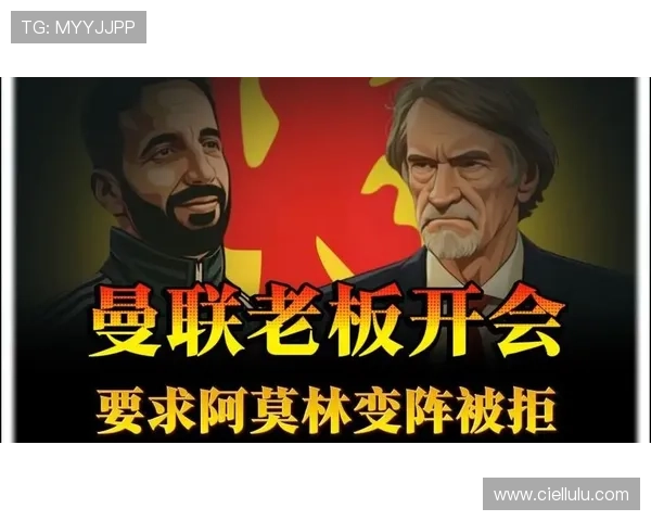 曼联老板亲自干预战术调整要求 阿莫林坚持固守阵型无奈回应